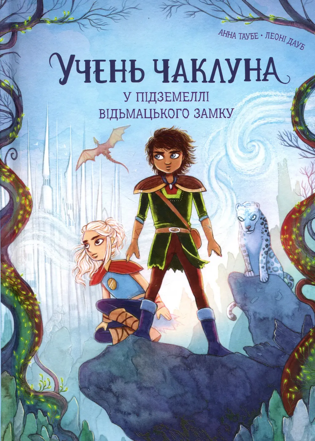 Обкладинка "У підземеллі відьмацького замку"