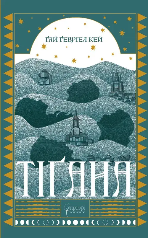Тіґана