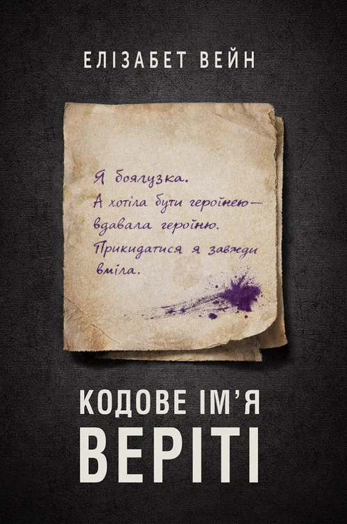 Кодове ім'я Веріті