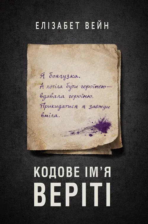 Кодове ім'я Веріті