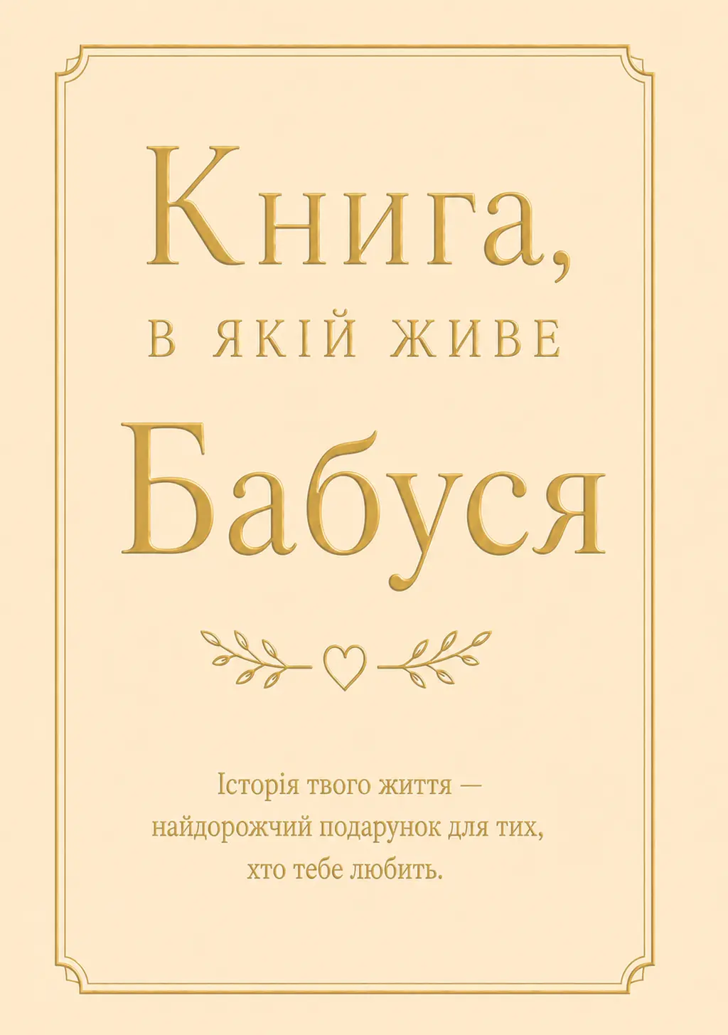 Обкладника "Книга, в якій живе Бабуся" Обкладинка "Книга, в якій живе Бабуся"