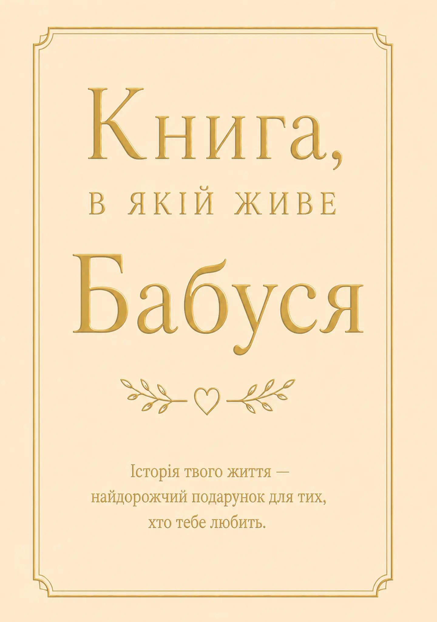 Книга, в якій живе Бабуся