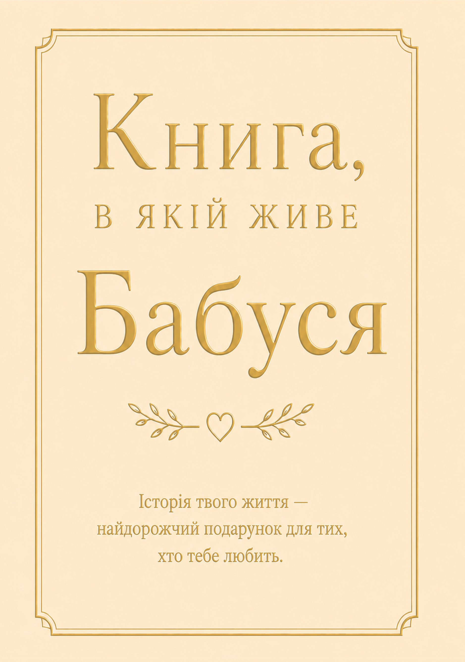 Книга, в якій живе Бабуся