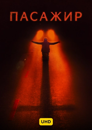 Пасажир UHD