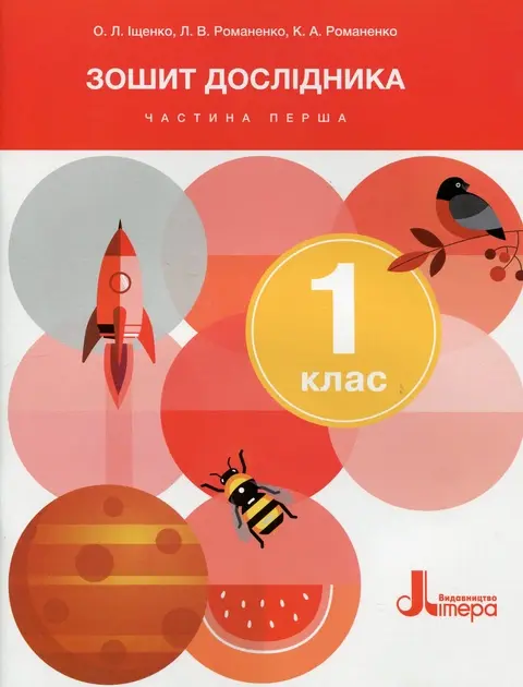 Обкладинка "Зошит дослідника. 1 клас. Частина 1 (до підручника Іщенко О.Л.)"