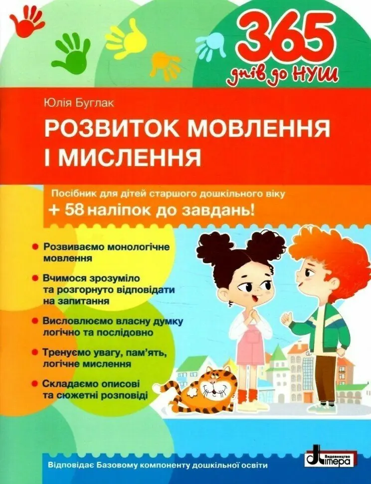 365 днів до НУШ. Розвиток мовлення і мислення