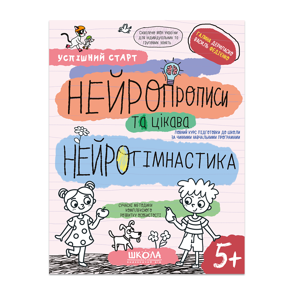 Нейропрописи та цікава нейрогімнастика 5+. Федієнко...