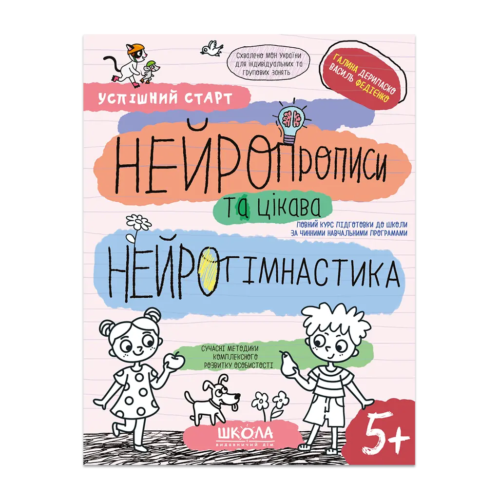 Нейропрописи та цікава нейрогімнастика 5+