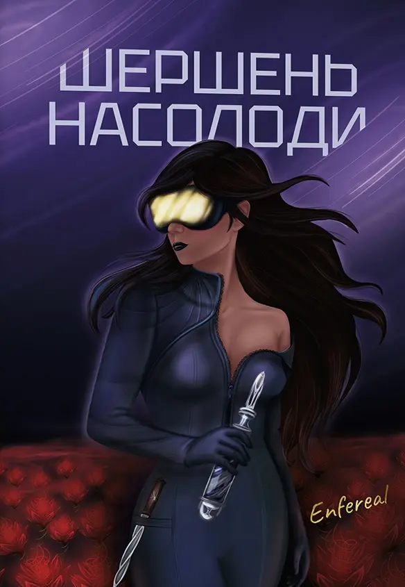 Шершень насолоди