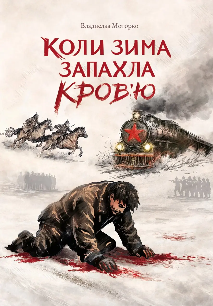 Коли зима запахла кров'ю
