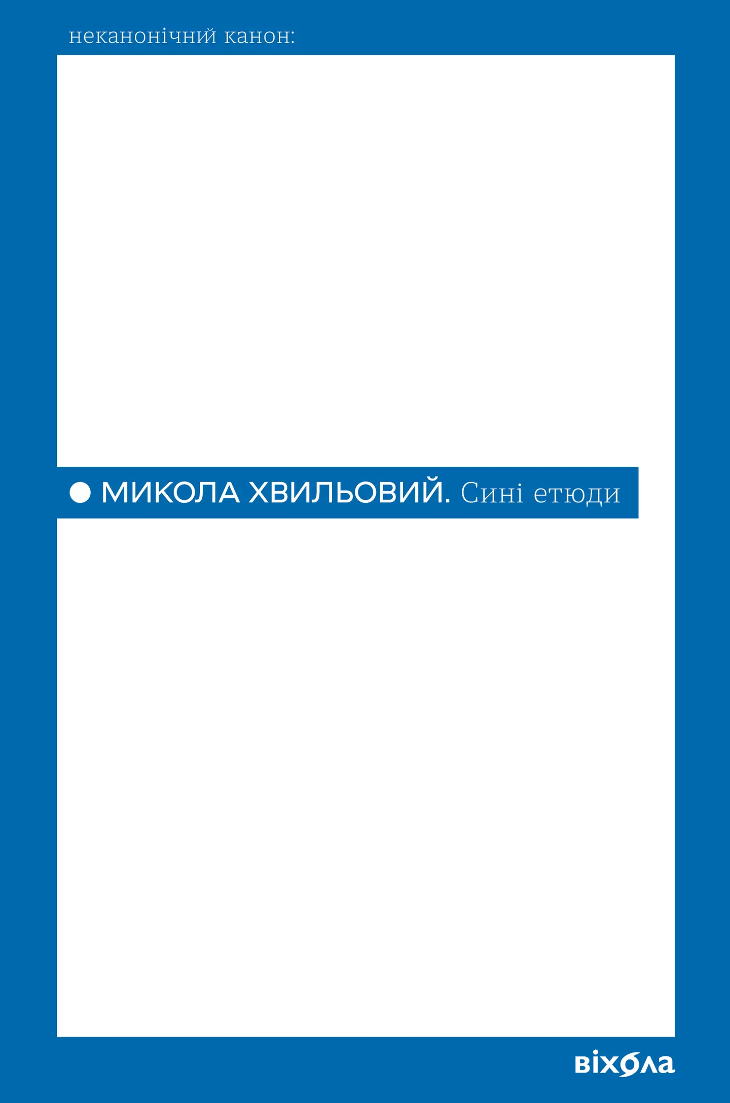 Сині етюди