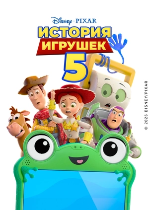 История Игрушек 5