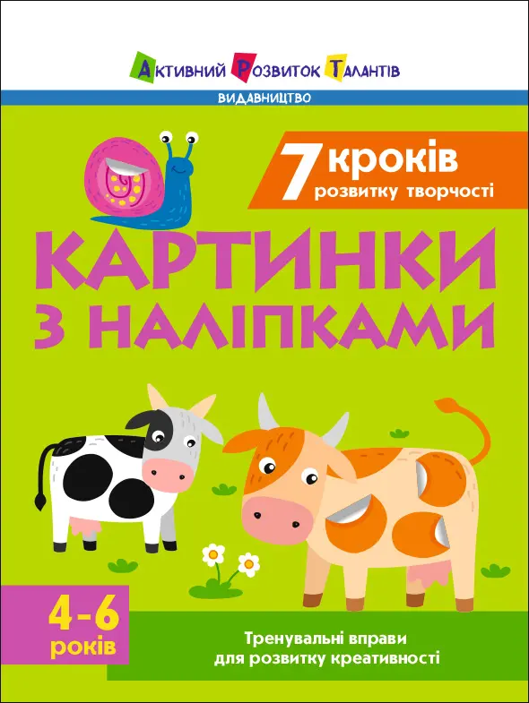 7 кроків розвитку творчості. Картинки з наліпками