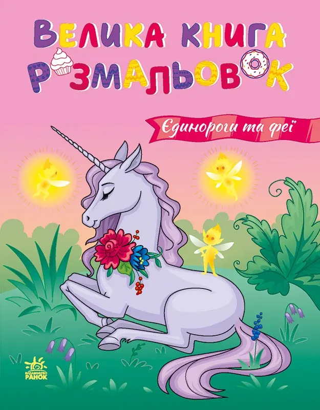 Велика книга розмальовок. Єдинороги та феї