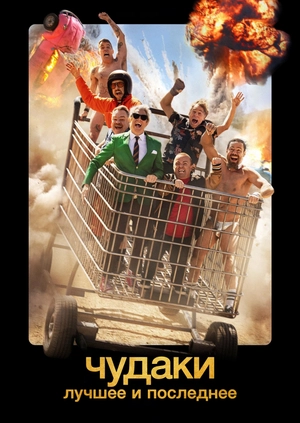 Чудаки: Лучшее и последнее