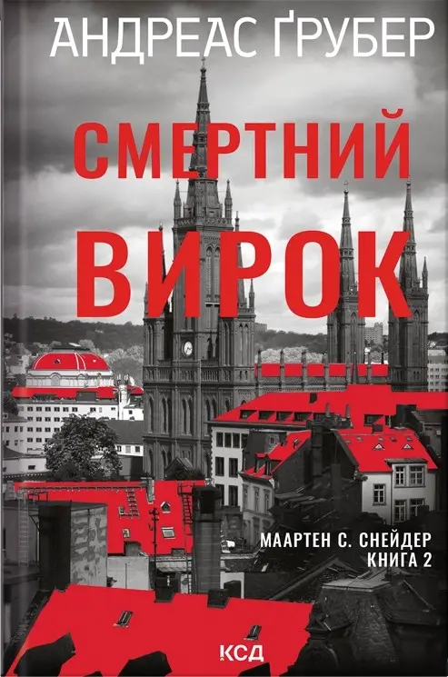Обкладника "Смертний вирок" Обкладинка "Смертний вирок"