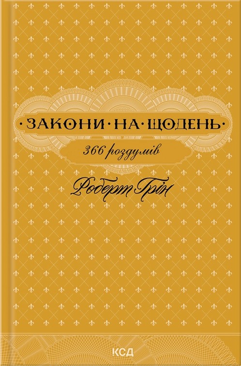 Закони на щодень: 366 роздумів