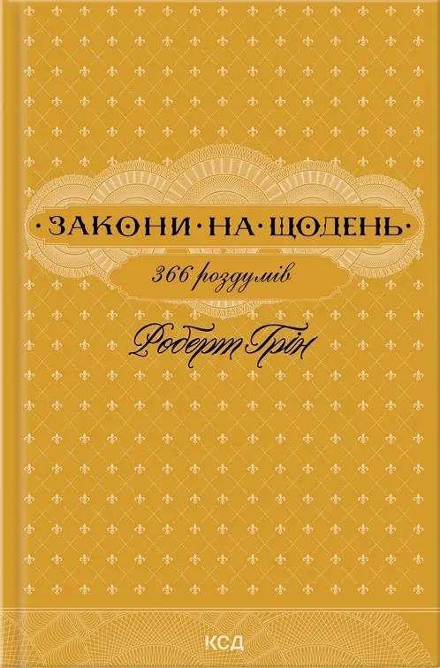 Закони на щодень: 366 роздумів