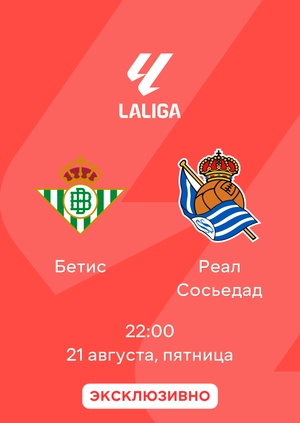 Бетис — Реал Сосьедад