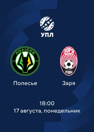 Полесье — Заря