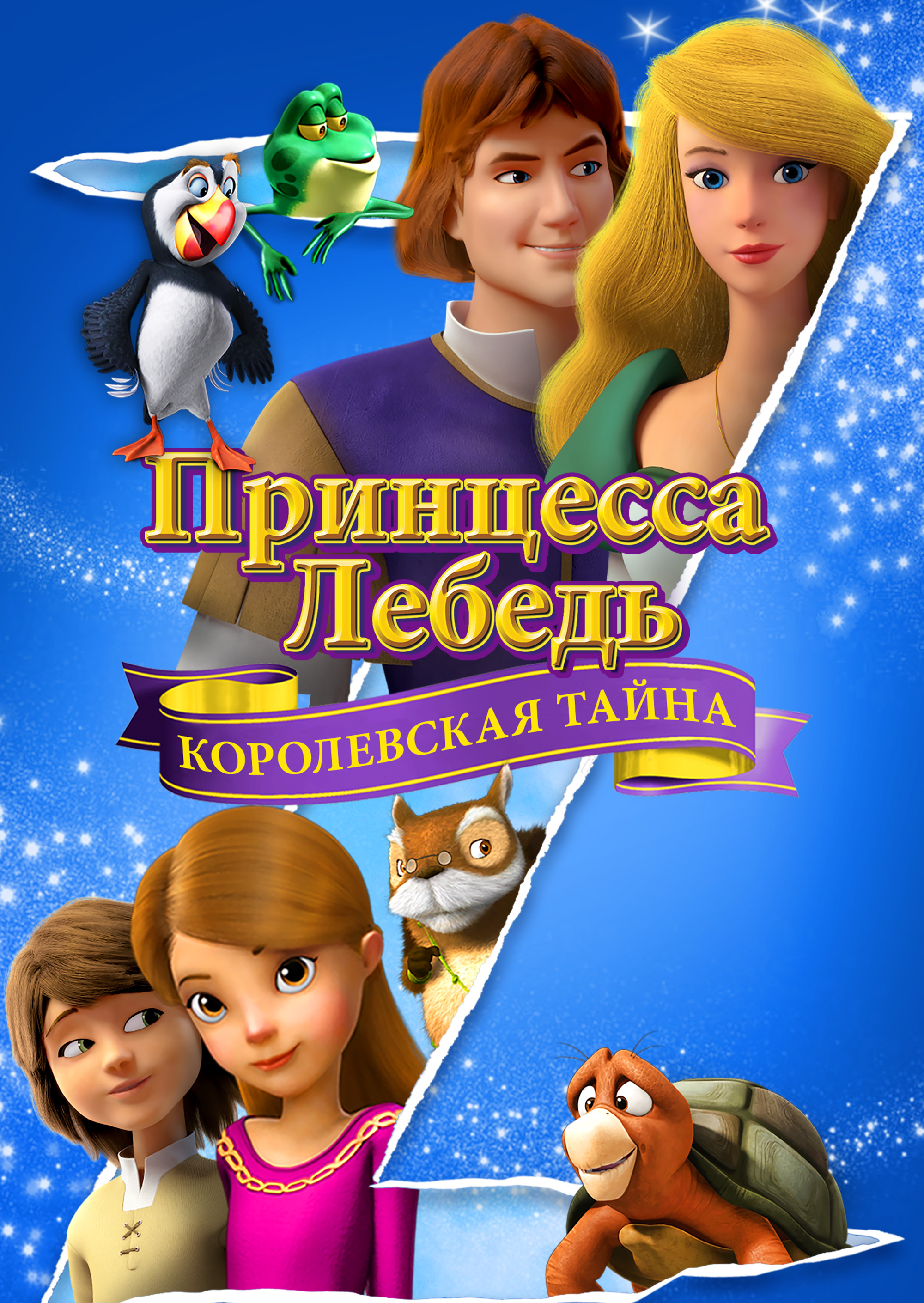 Смотреть Принцесса Лебедь: Королевская тайна онлайн на Кинопод бесплатно