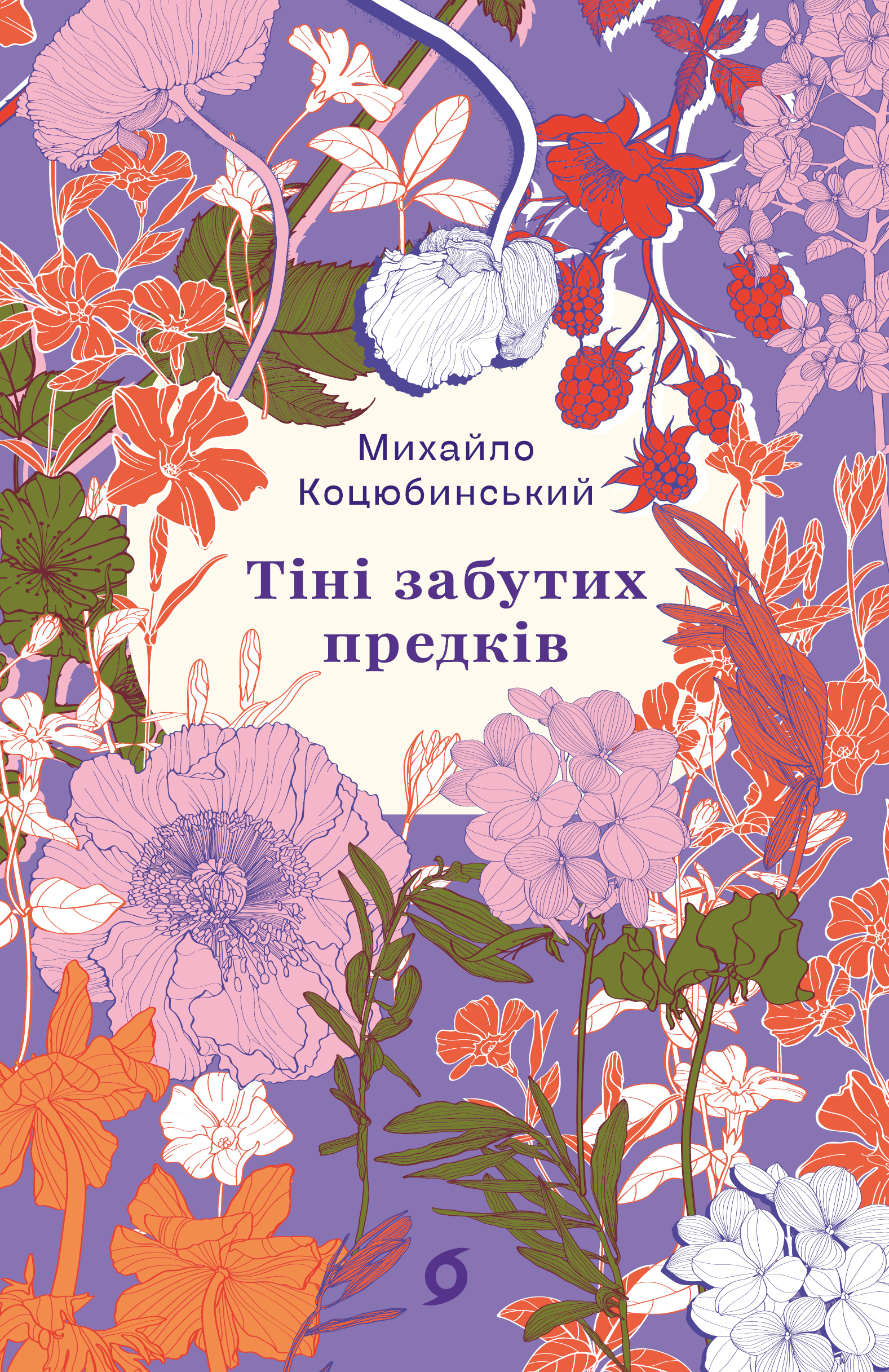 Тіні забутих предків. Новели. Коцюбинський Михайло
