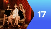 Серия 17