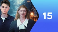Серия 15