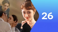 Серия 26