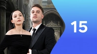 Серия 15
