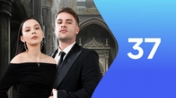 Серия 37