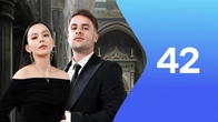 Серия 42