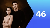 Серия 46