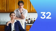 Серия 32