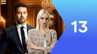 Серия 13