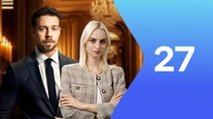 Серия 27
