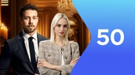Серия 50