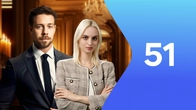 Серия 51
