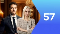 Серия 57