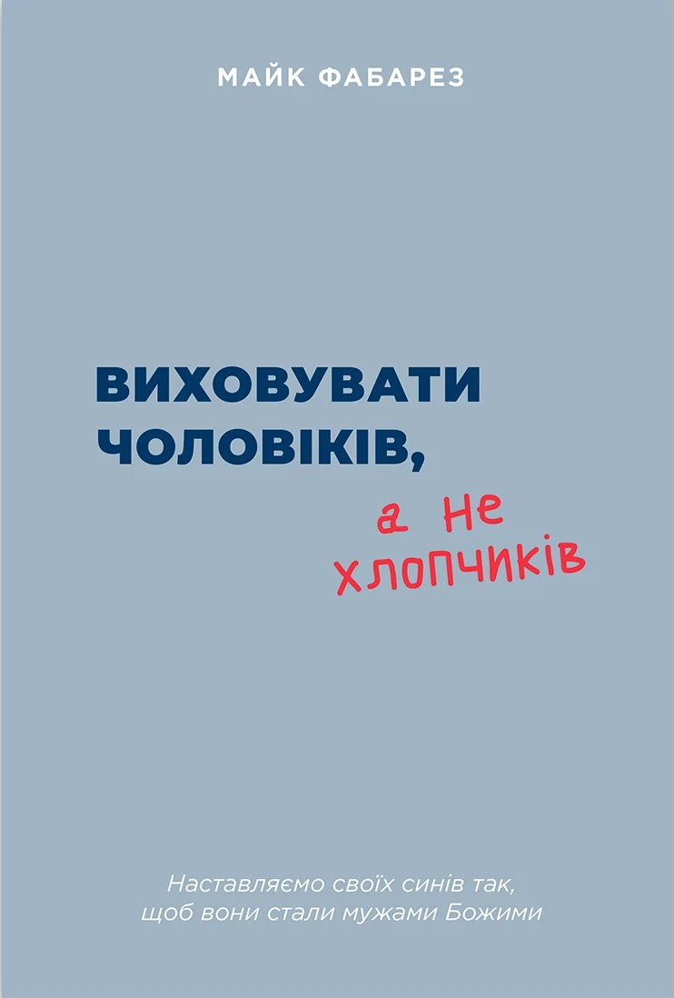 Виховувати чоловіків, а не хлопчиків
