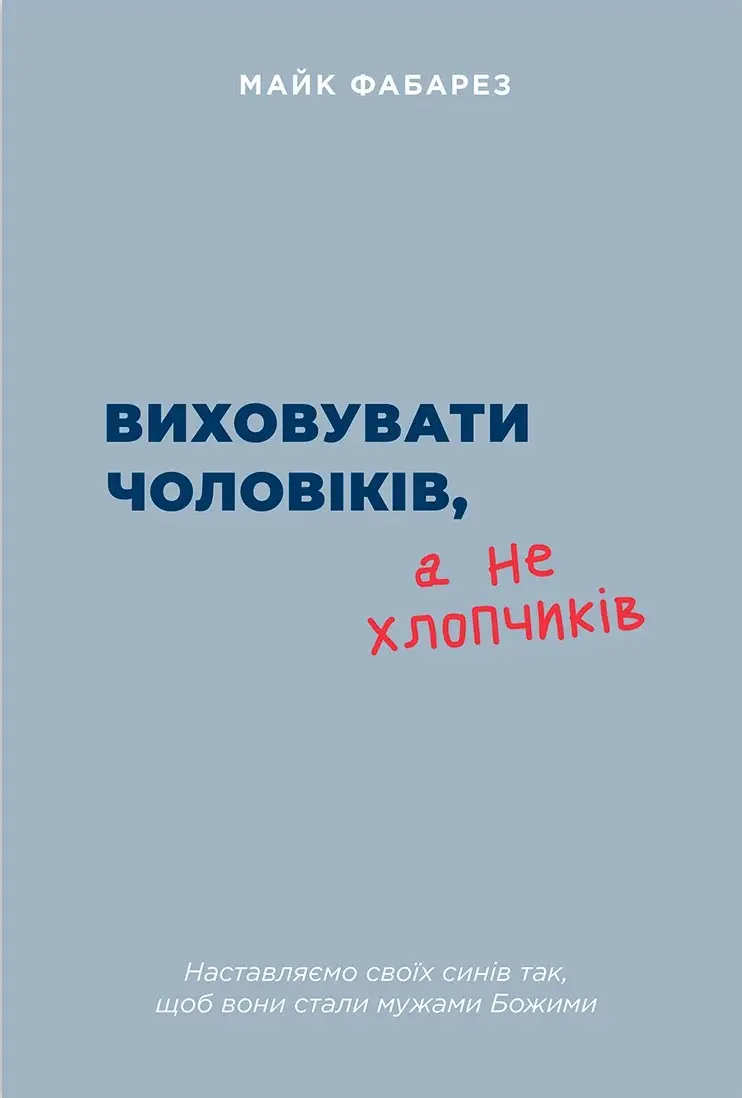 Виховувати чоловіків, а не хлопчиків