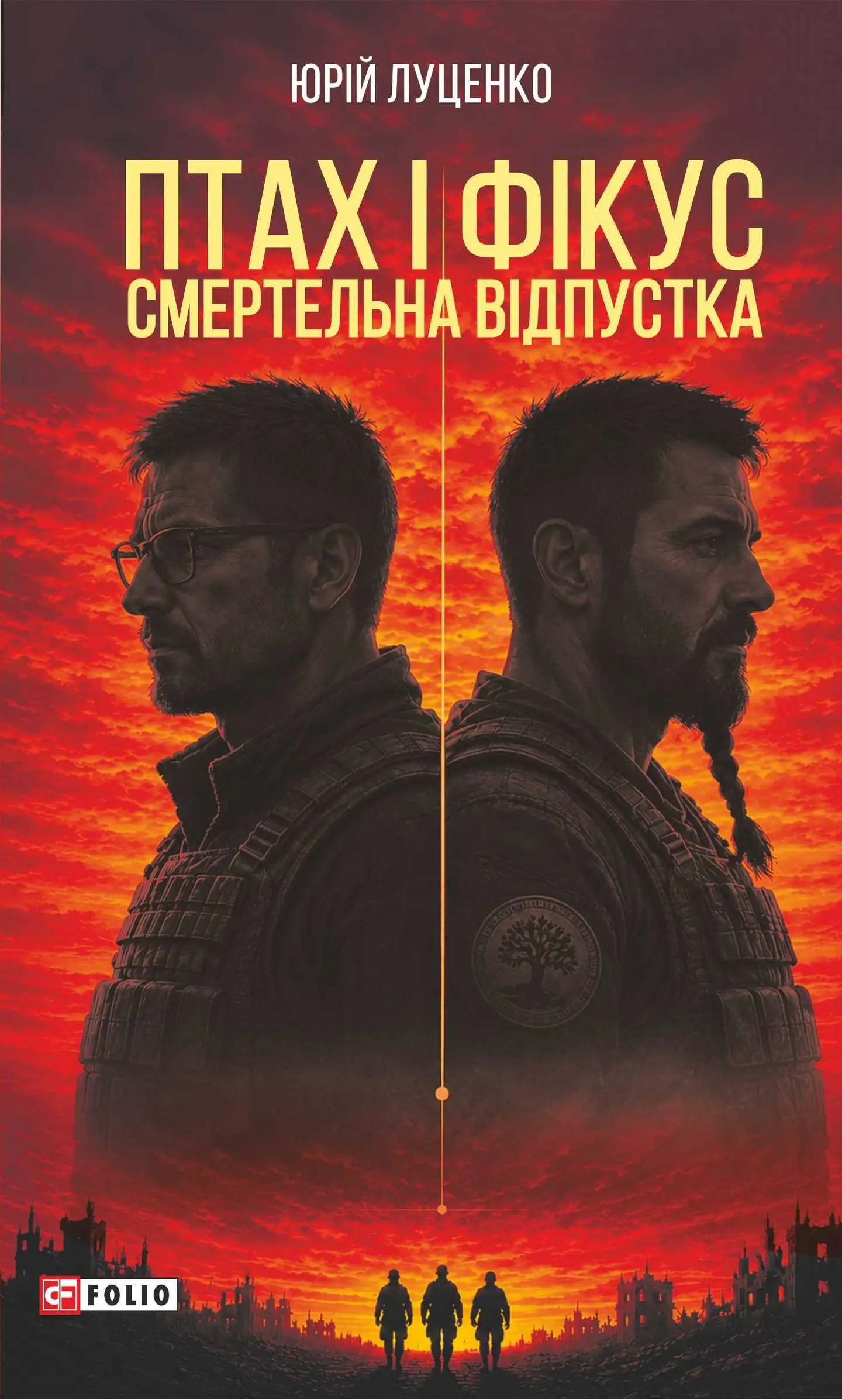 Птах і Фікус. Смертельна відпустка