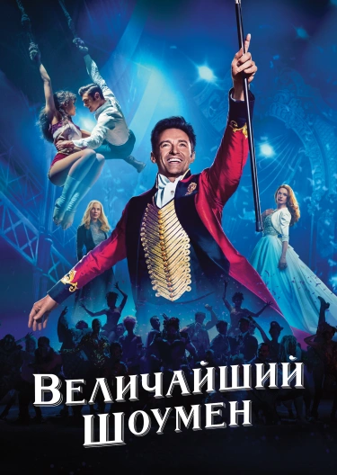 The Greatest Showman MEGOGO.NET