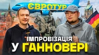 ІМПРОВІЗАЦІЯ У ГАННОВЕРІ | Андрій Бережко, Паша Пінчук | ЄВРОТУР