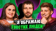 НЕ ПРОБЛЕМА | «Я ображаю товстих людей» | Волкова, Повар, Колесник