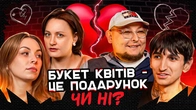 Букет квітів – це подарунок чи ні? | СІМЕЙНА ТЕРАПІЯ | Бережко, Сафаров, Скорик, Білоцерковець