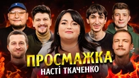 ПРОСМАЖКА НАСТІ ТКАЧЕНКО | Повар, Середа, Бережко, Пінчук, Сафаров, Колесник