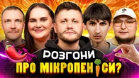 РОЗГОНИ ПРО МІКРОПЕН*СИ | Міхієнко, Волкова, Сафаров, Пінчук, Бережко