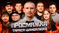 ПРОСМАЖКА ТАРАСА ЦИМБАЛЮКА | Волкова, Бережко, Мартинюк, Яремій, Носов, Колесник, Боярин