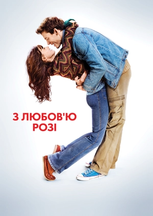 З любов'ю, Розі
